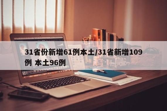 10地新增确诊26例含本土13例/31省新增确诊109例 本土96例