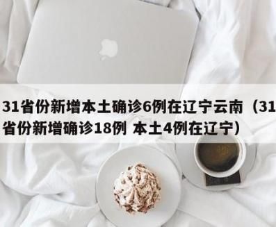  31省市新增13例确诊其中本土27例:31省区市新增确诊12例含本土4例