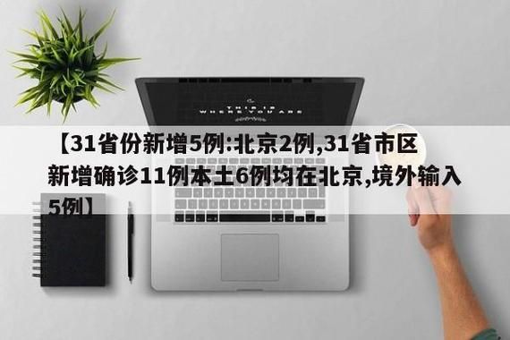31省新增境外输入6例(31省新增11例境外输入确)