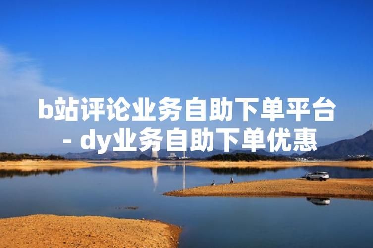 dy自助下单业务平台/科普一下