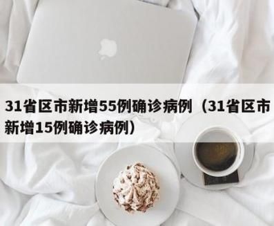 全国新增5例死亡病例涉18省市/全国新增死亡病例多少例