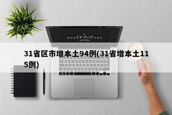 31省市新增11例重症涉17省:31省区市新增本土病例115例