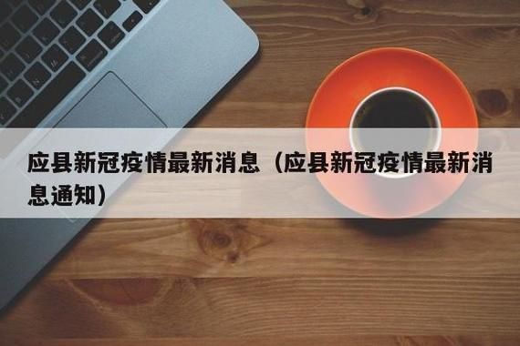 应县新增6例死亡病例及11例无症状(应县新冠)