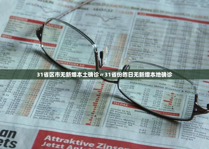 【31省市新增25例重症及9例无症状_31省份新增1例本土无症状】