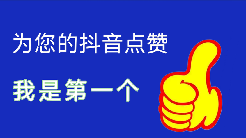 抖音点赞24小时免费入口-了解平台