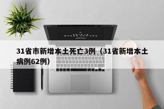 【31省市新增死亡病例5例广东省东莞市大岭山镇6例,广东东莞大岭山疫情最新消息通知】