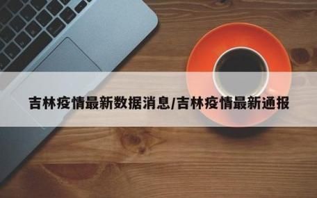 吉林吉林吉林经济开发区解封标准最新公布/吉林经开区疫情