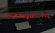 dy业务自助下单:其实确实有助手了解平台