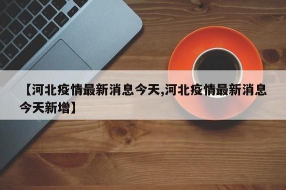 专家:大名县每年或现多个感染高峰_大名县疫情最新通知