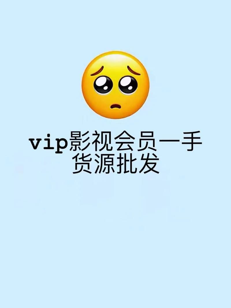 影视会员批发一手货源:揭秘在线
