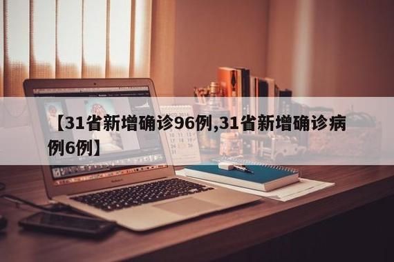 31省份新增境外输入17例山西省运城市芮城县16例/山西运城芮城县疫情