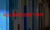 dy业务最低价自助下单网站-分享装助手步骤每日科技