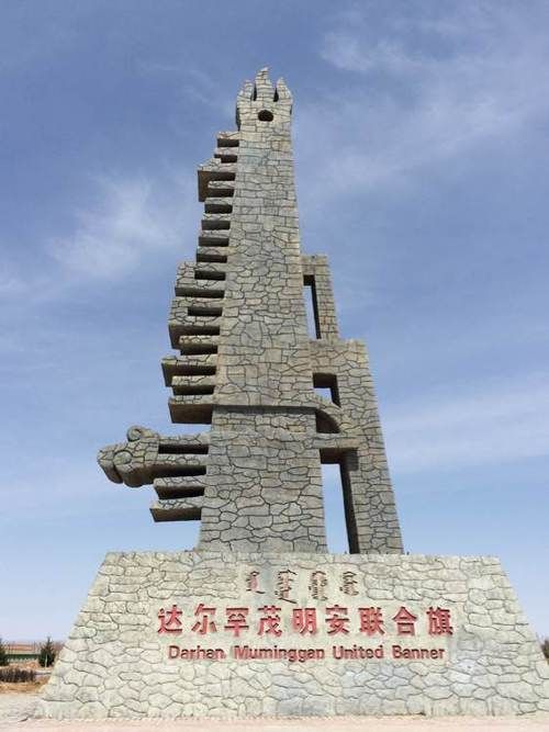 内蒙古自治区包头达尔罕茂明安联合旗什么时候可以足不出户:达尔罕茂明安联合旗特产