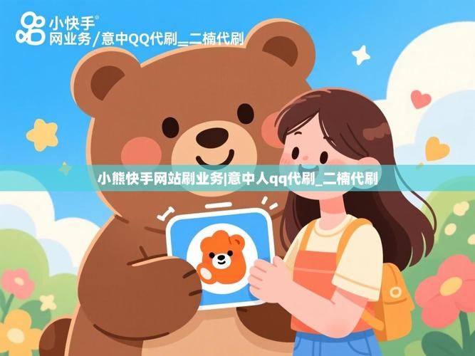 探索QQ代刷网的真实性，代刷行为对社交平台的影响及潜在风险