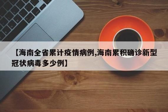 海南省省直辖县级行政区划琼海市累计报告阳性感染者5例/海南琼海新型冠状病毒