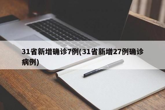 31省市新增7例阳性感染者及23例无症状(31省市新增确诊15例 含本土3例)