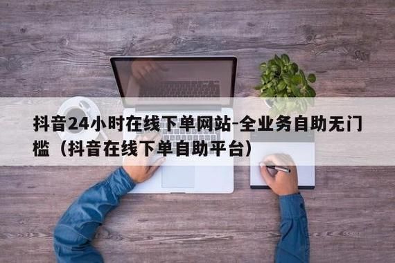 dy24小时自助下单平台 - 工具教程!