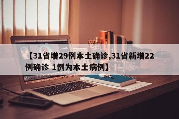 31省份新增26例确诊其中本土27例(31省份新增本土确诊29例)