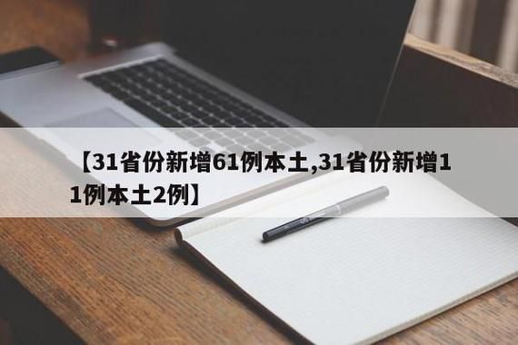 3地新增6例核酸阳性涉15省:31省新增20例本土6例 视频