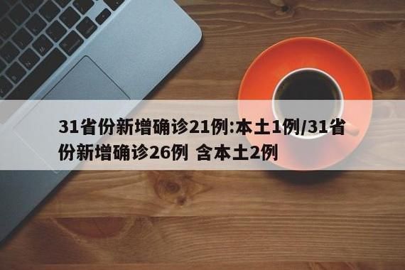 31省份新增重症18例_31省份新增61例