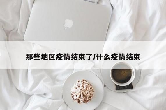  今日疫情有望近期结束:今日疫情结束了吗