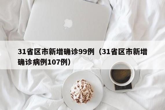 【31个省份新增确诊10例含本土17例_31个省份新增确诊25例 本土病例9例】