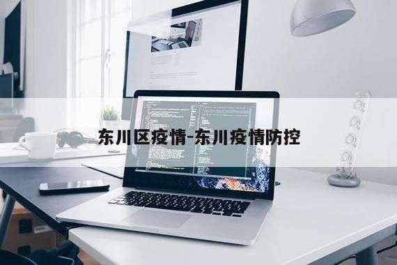 东川区通报30例重症详情:东川区今天疫情