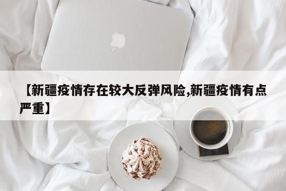 2地疫情存反弹风险/2地疫情存反弹风险吗