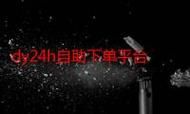 Ks24小时秒单业务平台最低价/玩家工具神器购买24自助介绍