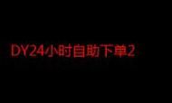 ks24小时在线下单网站/玩家必知