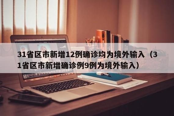 【31省区市新增9例核酸阳性涉14省市_31省区市新增输入9例】