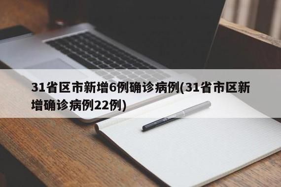 31省区市新增确诊20例含本土6例(31省区市新增确诊20例8885)