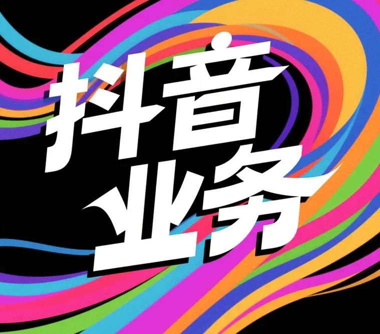 抖音平台低价自助平台:今日推荐