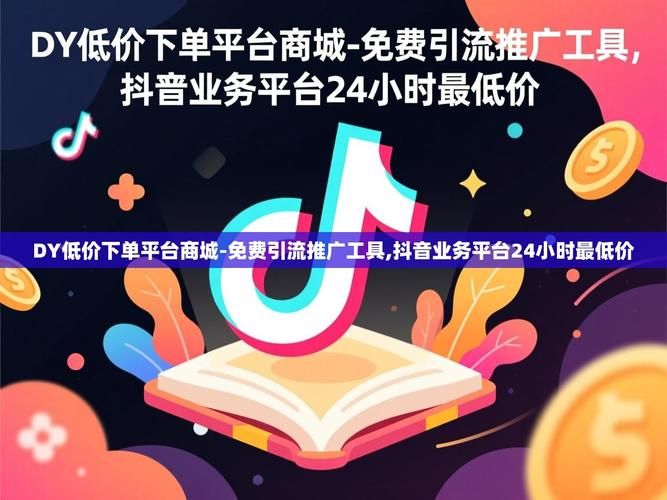 低价抖音业务网-玩家工具神器
