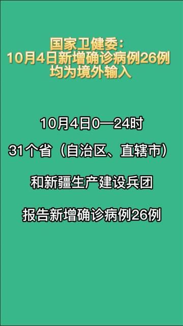 【8地新增26例均为境外输入,31省区市新增境外输入8】