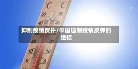 全国疫情存反弹风险/全国多地疫情严重反弹