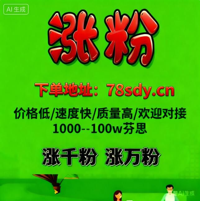 抖音业务平台低价自助平台超低价-24自助链接获取