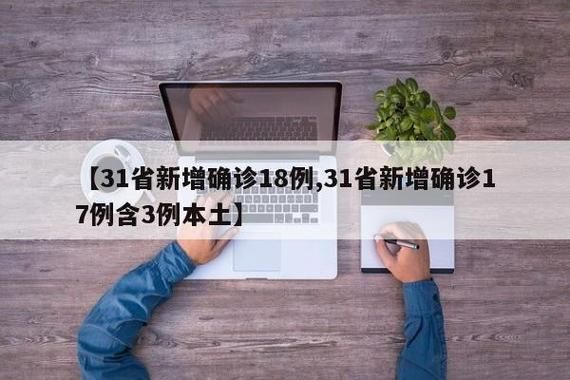 【31省增17例本土确诊_31省份增1例本土确诊】