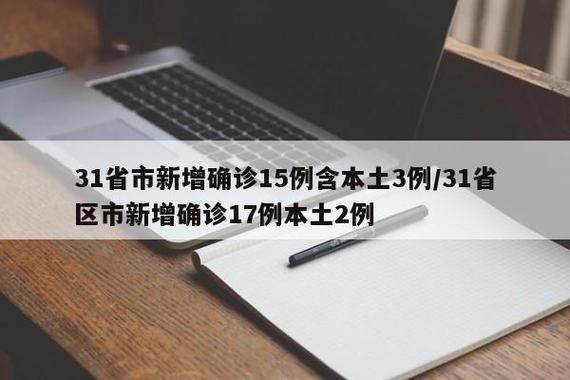 31省市新增12例阳性感染者及23例无症状(31省区市新增确诊33例含本土17例)