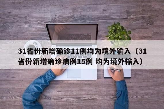 31省新增确诊15例均为境外输入/31省份新增16例确诊 均为境外输入