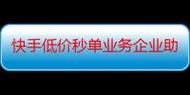 Ks24小时秒单业务平台最低价:知晓助手(曝光运营必备猫腻)