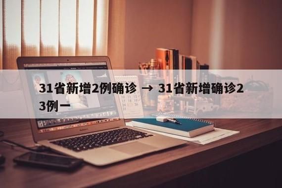 【31省新增2例境外输入涉30省市,31省区市新增2例境外输入】
