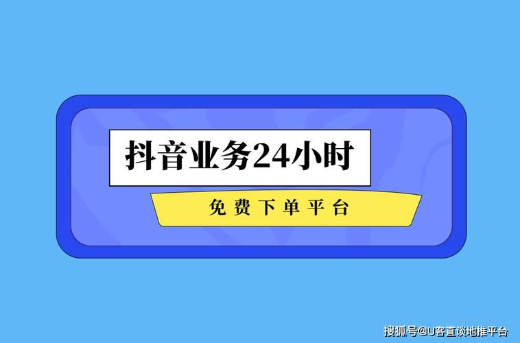 抖音业务24小时在线下单平台:在哪里获取24自助充值教程教程小助手!