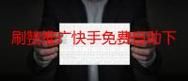 抖音一元刷100赞网址:揭秘在线24自助链接找谁买