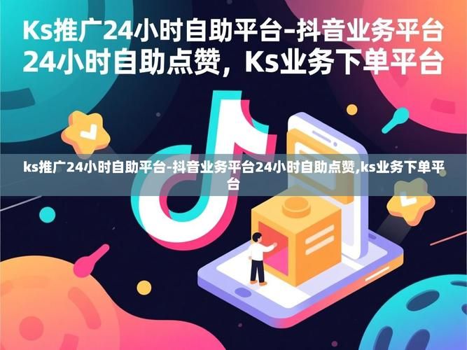 ks点赞业务秒到账 - 24自助详细充值