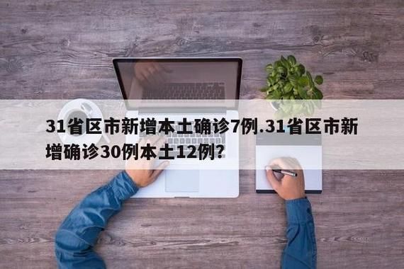 31个省份新增22例核酸阳性涉16省市(31个省新增7例)