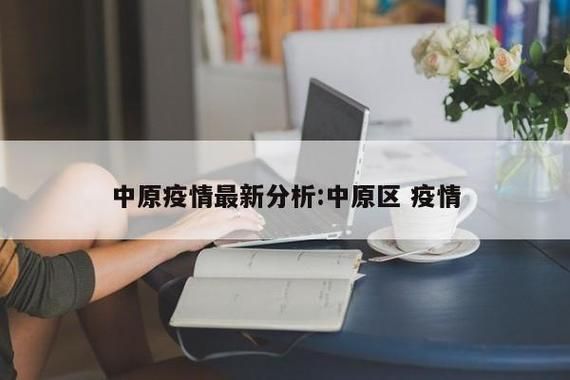 河南郑州中原区通报4例境外输入详情_郑州中原区确诊