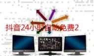 DY24小时业务平台超低价-安装程序教程24自助链接获取