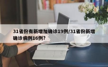 全国新增确诊26例均为境外输入/31省区市新增16例确诊均为境外输入