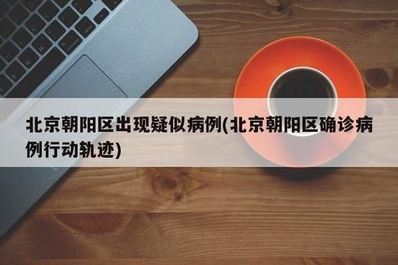 【北京朝阳区首例境外输入来源公布,北京朝阳区感染者】